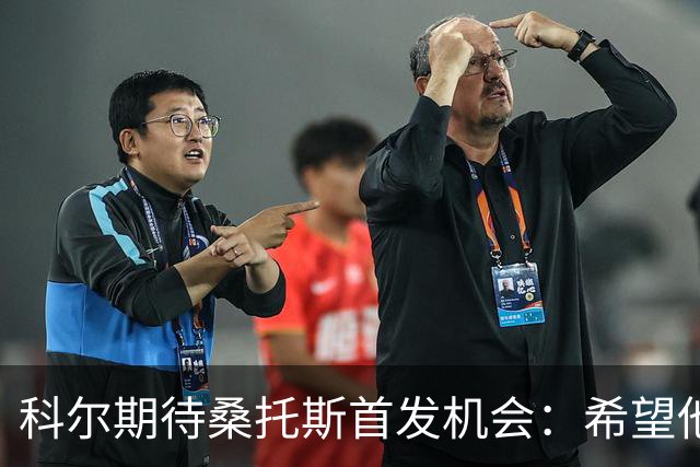 科尔期待桑托斯首发机会：希望他提升投篮与减少失误